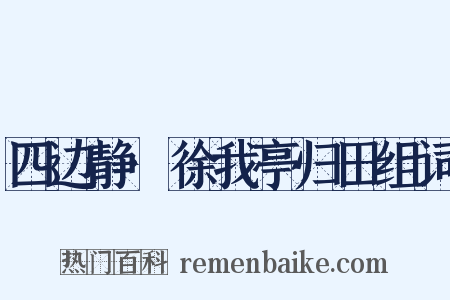 四边静·徐我亭归田组词是什么意思的图片